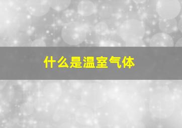 什么是温室气体