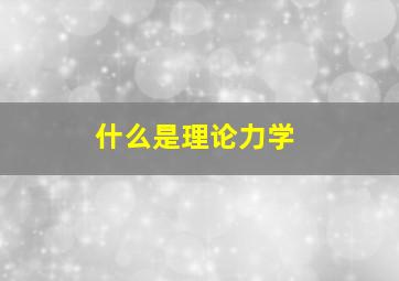 什么是理论力学