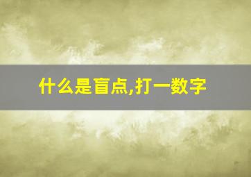 什么是盲点,打一数字