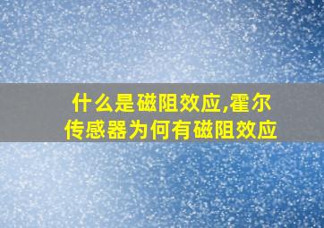 什么是磁阻效应,霍尔传感器为何有磁阻效应