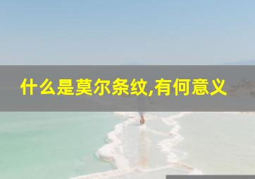 什么是莫尔条纹,有何意义