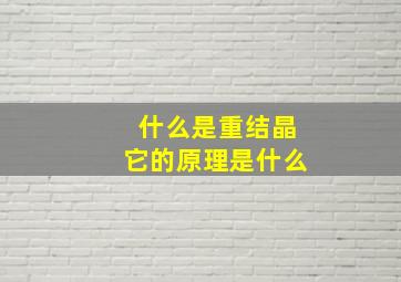 什么是重结晶它的原理是什么