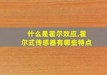 什么是霍尔效应,霍尔式传感器有哪些特点