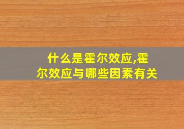 什么是霍尔效应,霍尔效应与哪些因素有关