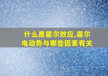 什么是霍尔效应,霍尔电动势与哪些因素有关