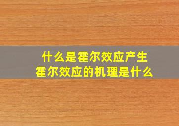 什么是霍尔效应产生霍尔效应的机理是什么