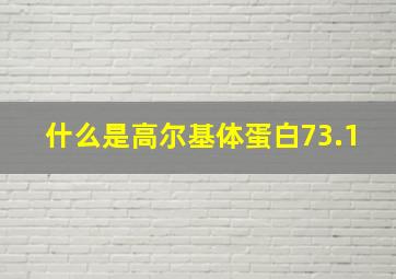 什么是高尔基体蛋白73.1