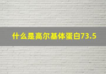 什么是高尔基体蛋白73.5