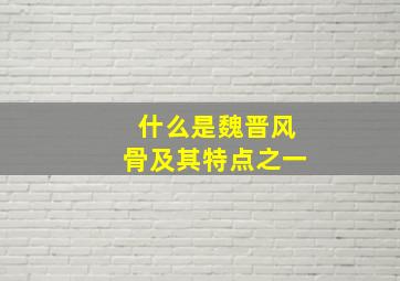 什么是魏晋风骨及其特点之一