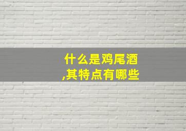 什么是鸡尾酒,其特点有哪些