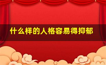 什么样的人格容易得抑郁