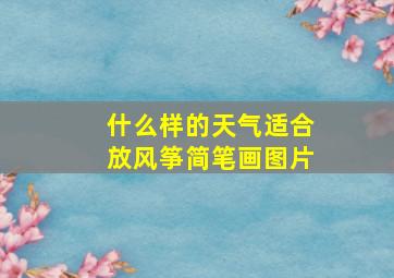 什么样的天气适合放风筝简笔画图片