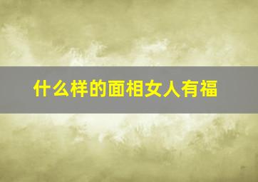 什么样的面相女人有福