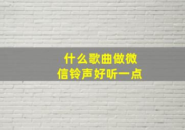 什么歌曲做微信铃声好听一点