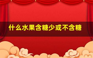 什么水果含糖少或不含糖