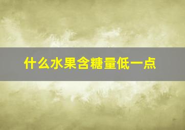 什么水果含糖量低一点