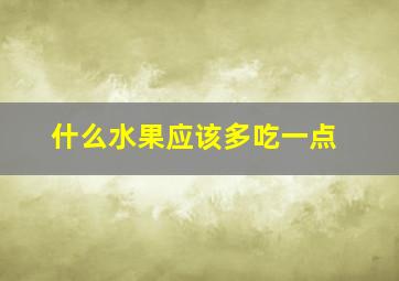 什么水果应该多吃一点