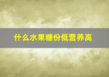 什么水果糖份低营养高