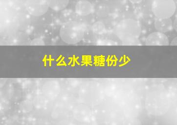 什么水果糖份少