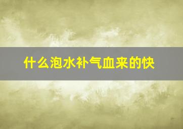 什么泡水补气血来的快