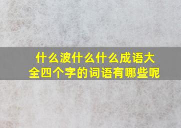 什么波什么什么成语大全四个字的词语有哪些呢