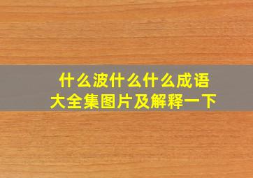 什么波什么什么成语大全集图片及解释一下