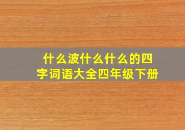 什么波什么什么的四字词语大全四年级下册