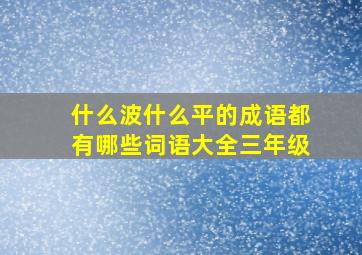 什么波什么平的成语都有哪些词语大全三年级