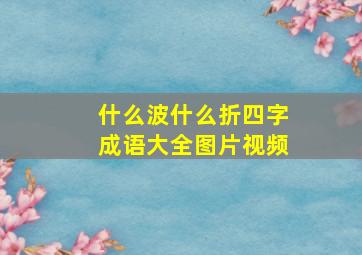 什么波什么折四字成语大全图片视频