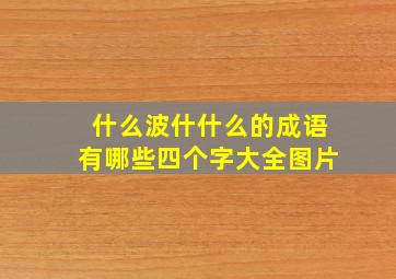 什么波什什么的成语有哪些四个字大全图片