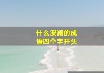 什么波澜的成语四个字开头