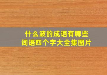 什么波的成语有哪些词语四个字大全集图片