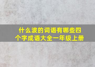 什么波的词语有哪些四个字成语大全一年级上册