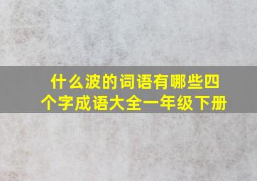 什么波的词语有哪些四个字成语大全一年级下册