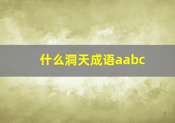 什么洞天成语aabc