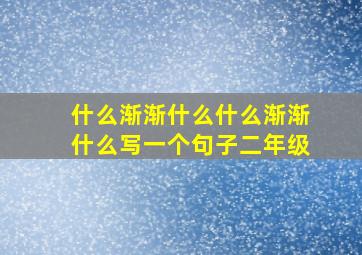 什么渐渐什么什么渐渐什么写一个句子二年级