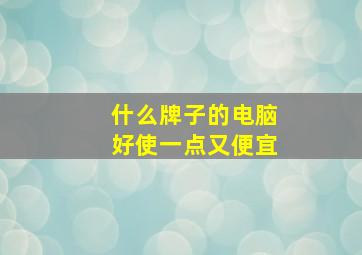 什么牌子的电脑好使一点又便宜