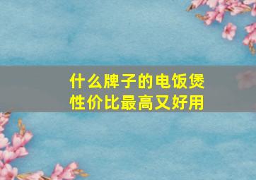 什么牌子的电饭煲性价比最高又好用