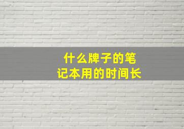 什么牌子的笔记本用的时间长