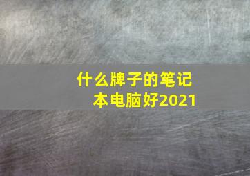 什么牌子的笔记本电脑好2021