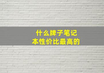 什么牌子笔记本性价比最高的