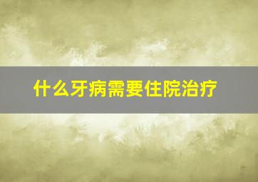 什么牙病需要住院治疗