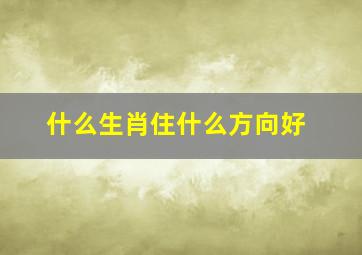 什么生肖住什么方向好