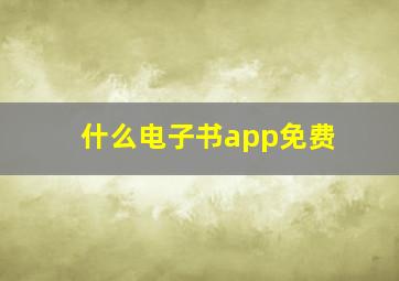 什么电子书app免费