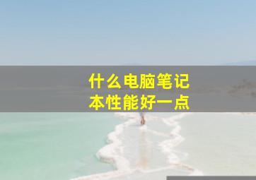 什么电脑笔记本性能好一点