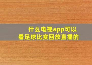 什么电视app可以看足球比赛回放直播的