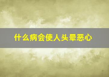 什么病会使人头晕恶心