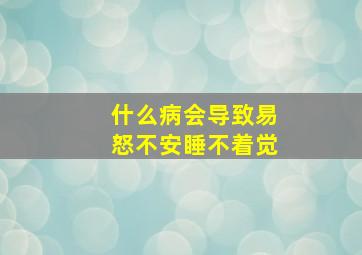 什么病会导致易怒不安睡不着觉