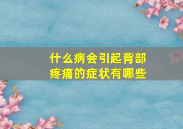 什么病会引起背部疼痛的症状有哪些