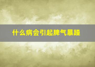 什么病会引起脾气暴躁